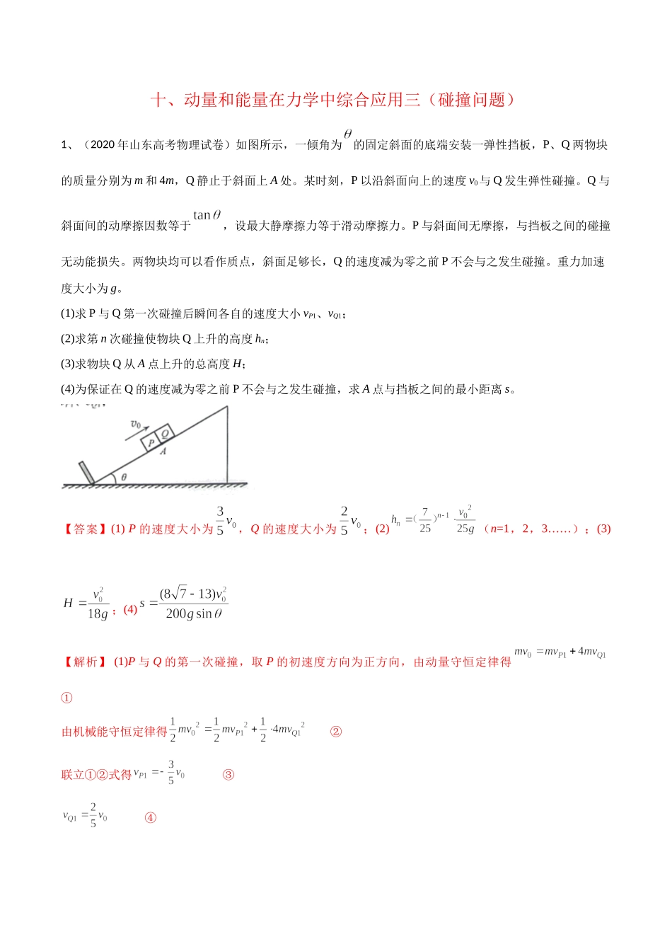 10动量和能量在力学中综合应用三（碰撞问题）-2022年高考物理压轴题冲刺提升练习（解析版）.docx_第1页