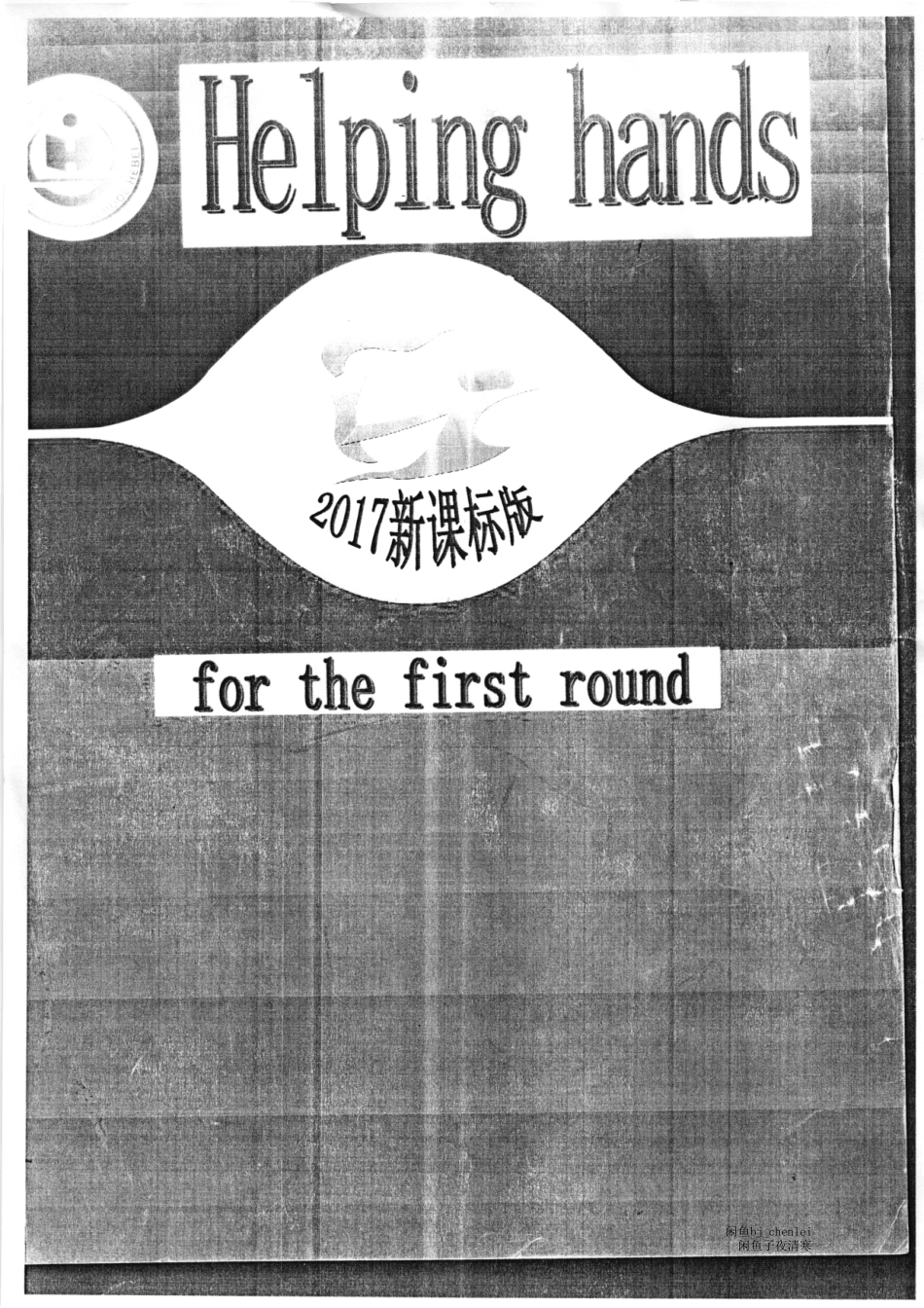 1.衡水中学2018 helping handrs一轮按单元复习380.pdf_第1页