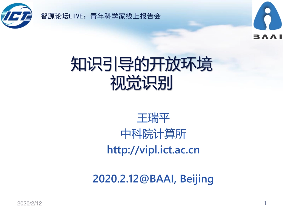 12 - 王瑞平 - 中科院 - 《知识引导的开放环境视觉识别》.pdf_第1页