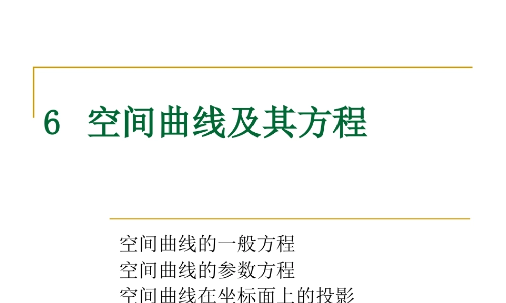 6 空间曲线及其方程.ppt