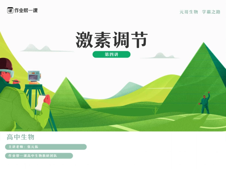 4课堂笔记激素调节.pdf_第1页