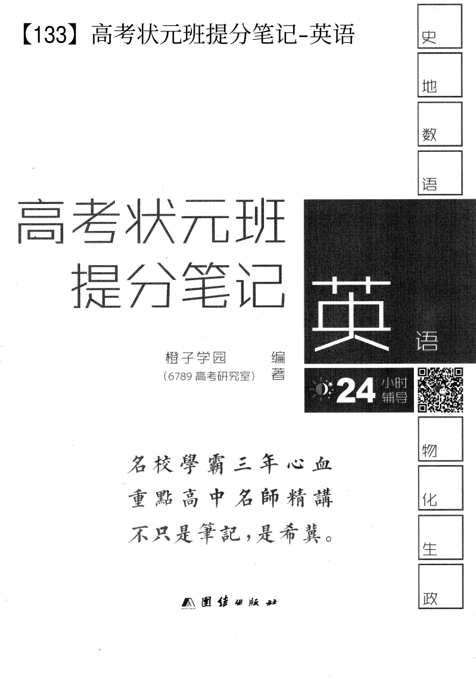 【英语】高考状元班提分笔记【教育盘jiaoyupan.com】.pdf_第1页