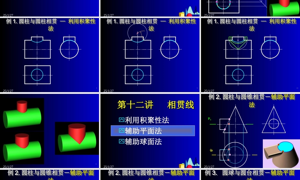 12第十二讲 相贯线一 .ppt