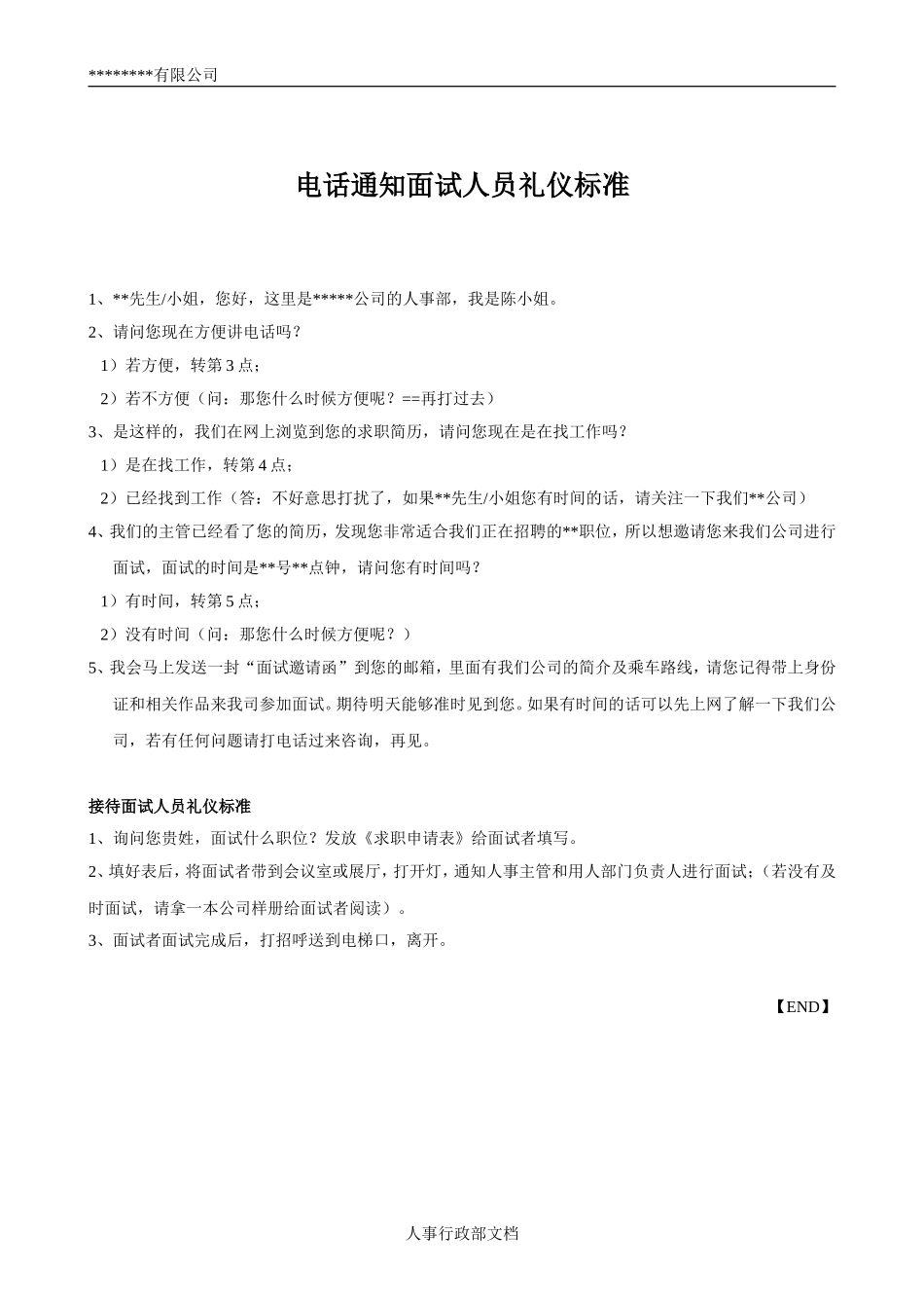 07-电话通知面试人员礼仪标准.doc_第1页
