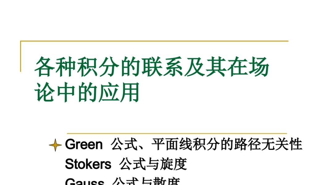 8 各种积分的联系及其在场论中的应用-1.ppt