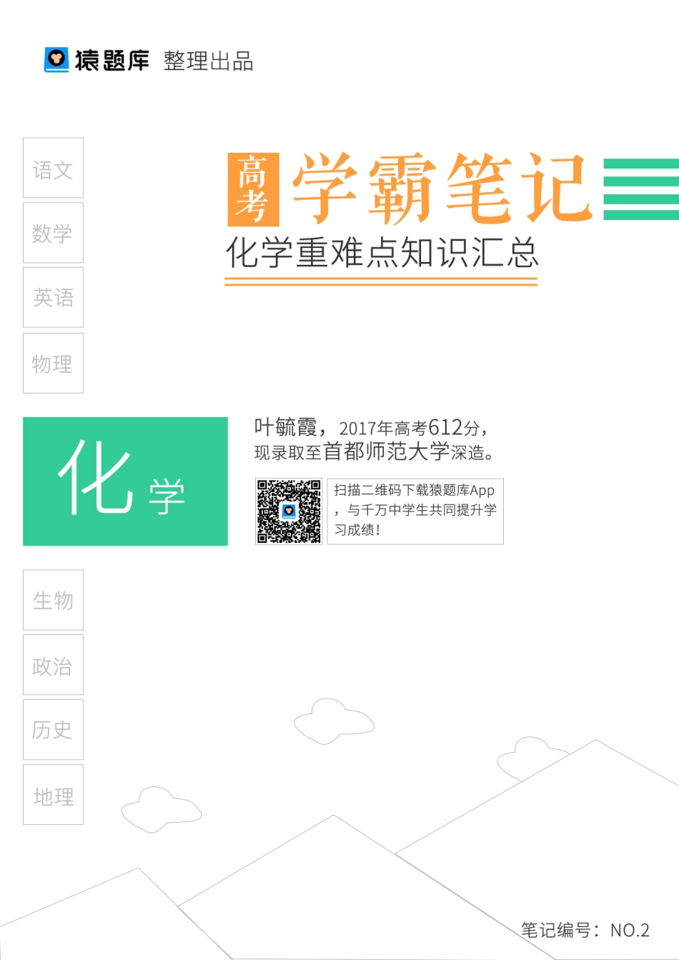 02化学重难点知识汇总（已去术印）.pdf_第1页