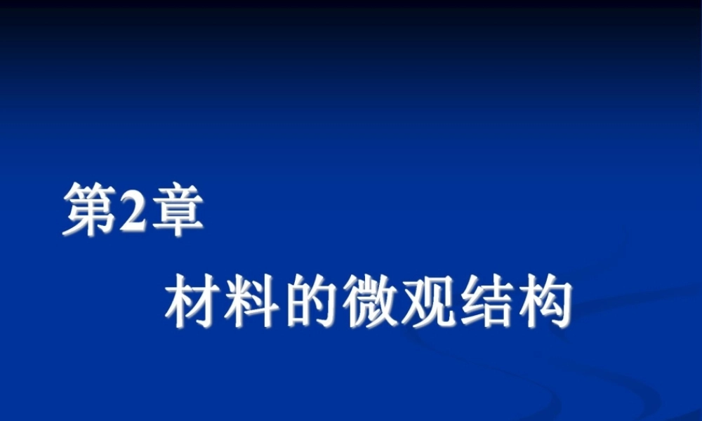 2 第二章 材料的微观结构1.pptx