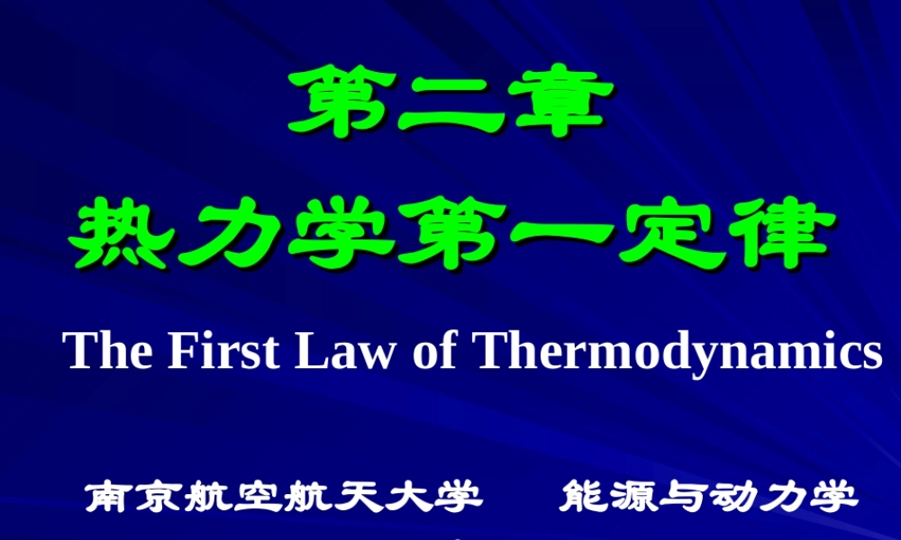 2工程热力学（52学时） 第二章.ppt