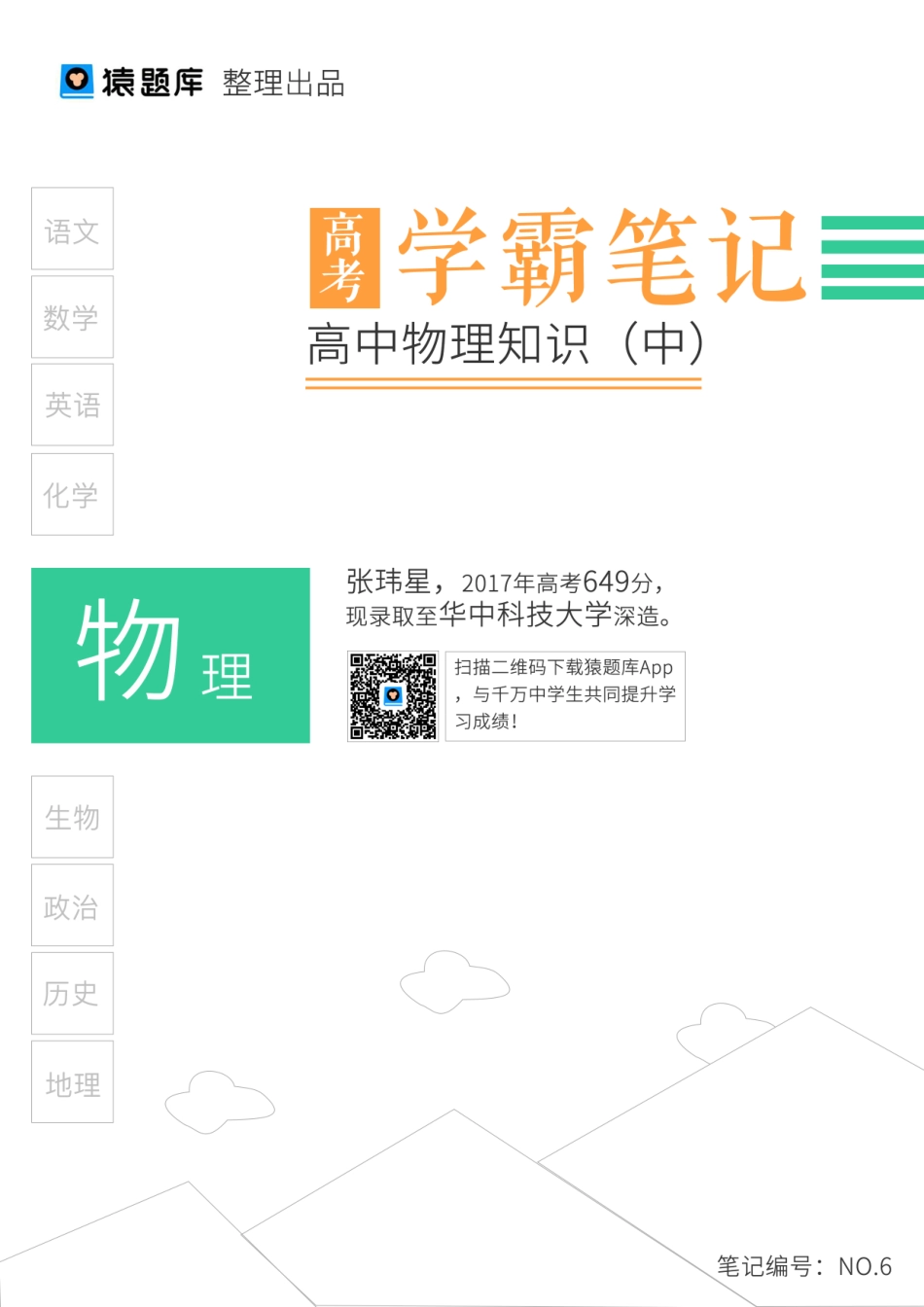 06高中物理知识（中）.pdf_第1页