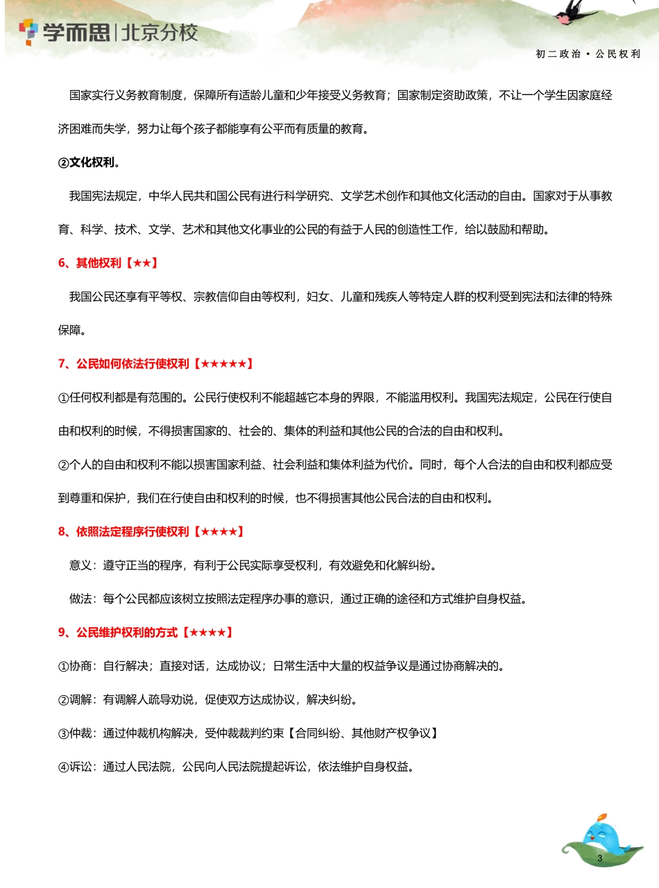 01【公民权利】知识总结.pdf_第3页