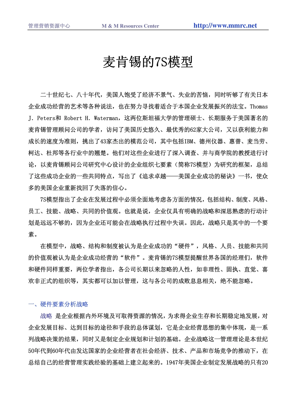 003麦肯锡内部培训 咨询顾问必备宝典-麦肯锡的7S模型(1).pdf_第1页