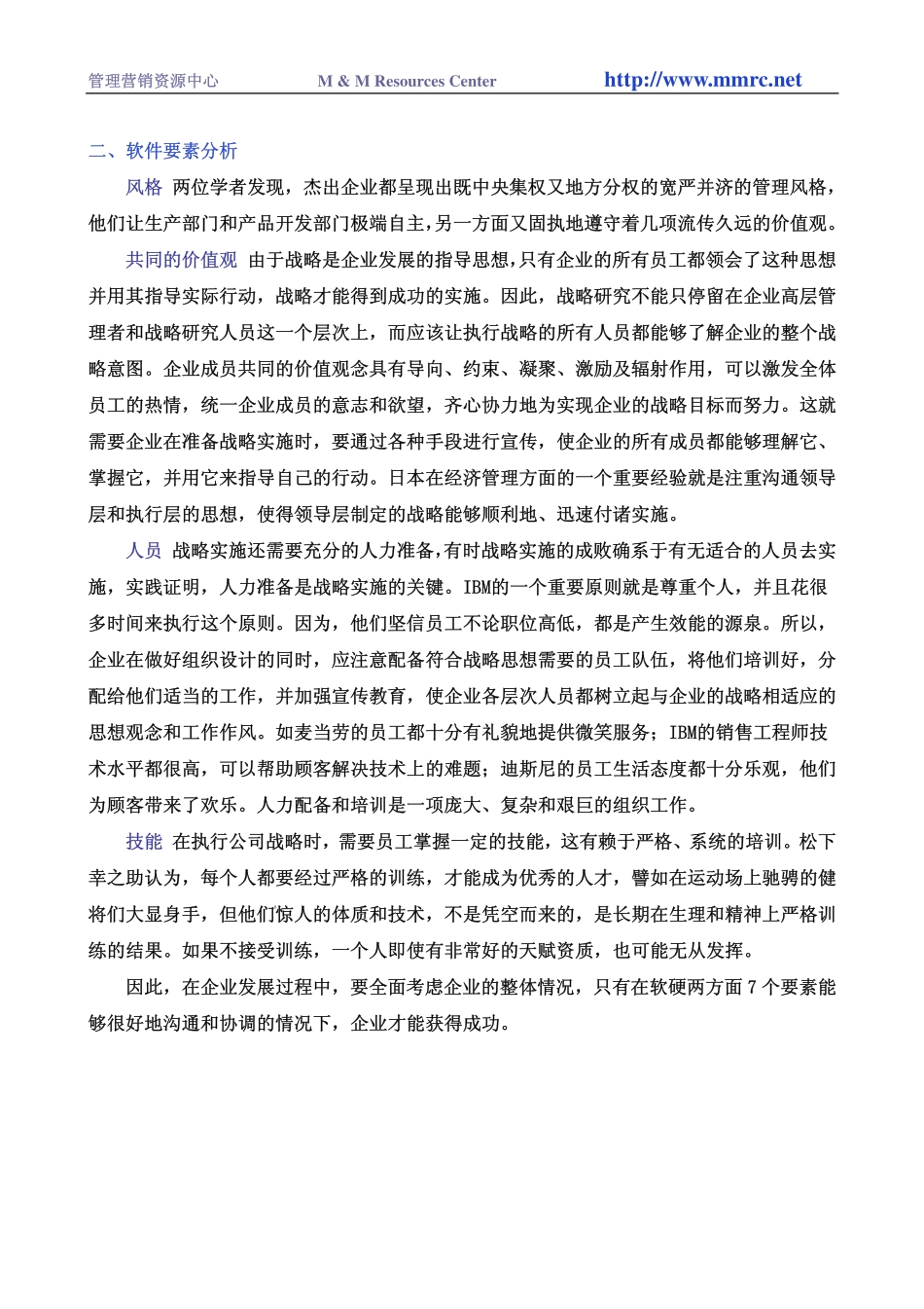 003麦肯锡内部培训 咨询顾问必备宝典-麦肯锡的7S模型(1).pdf_第3页