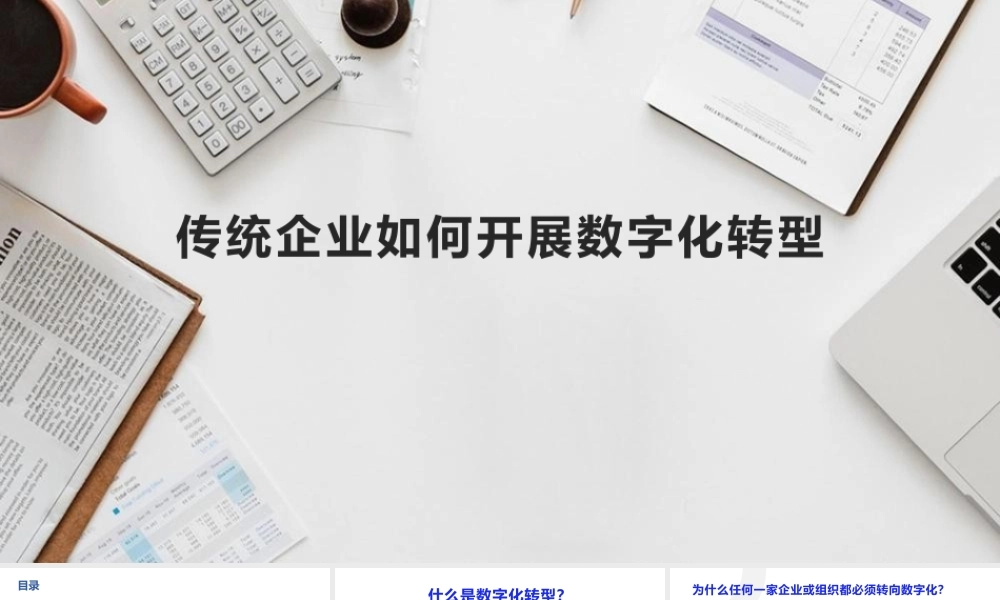04.企业如何开展数字化转型2022版 (1).pptx