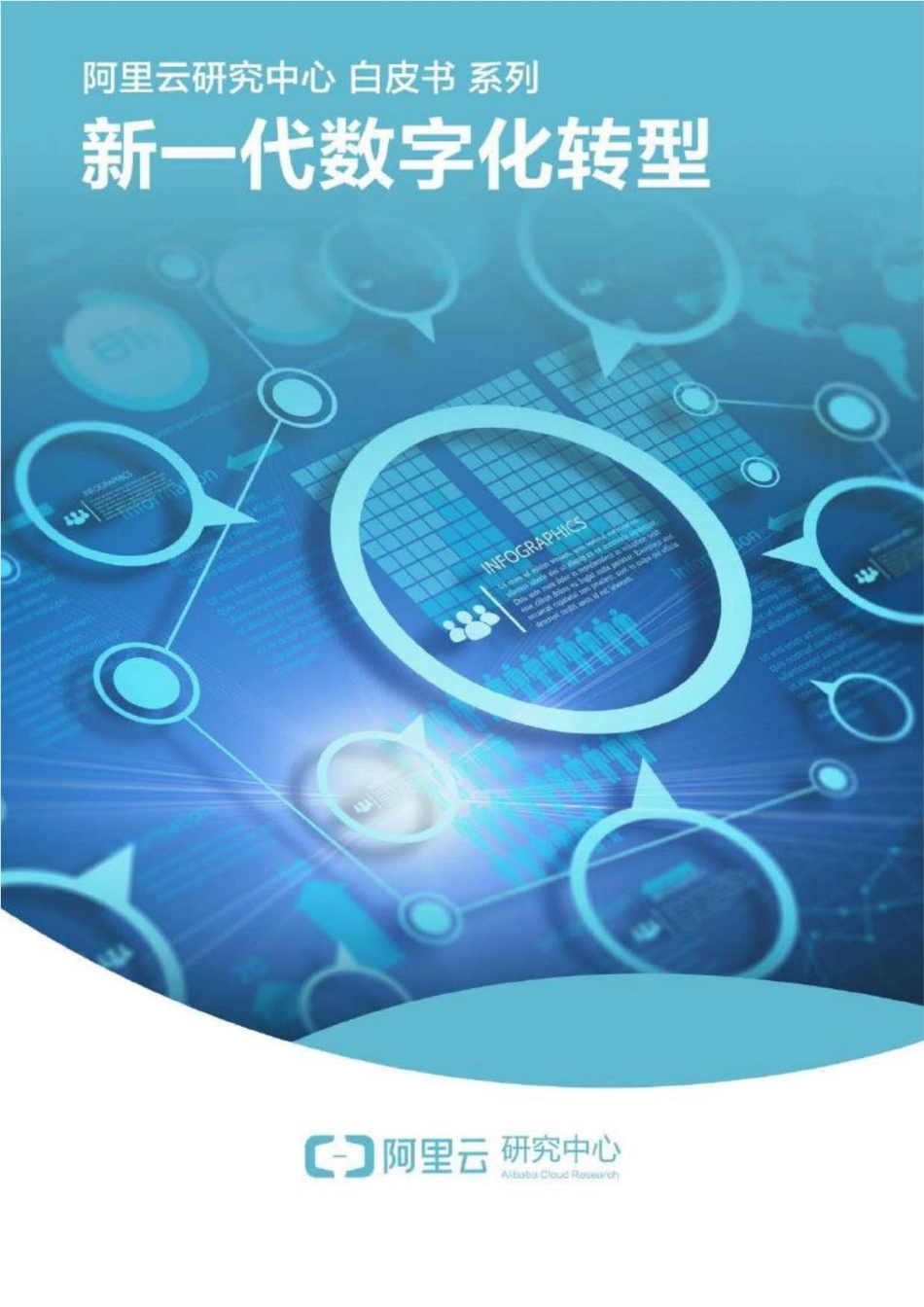 8.新一代数字化转型白皮书(1).pdf_第1页
