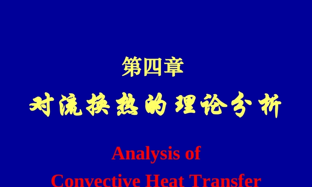 8 传热学1-对流换热2-动力工程.ppt