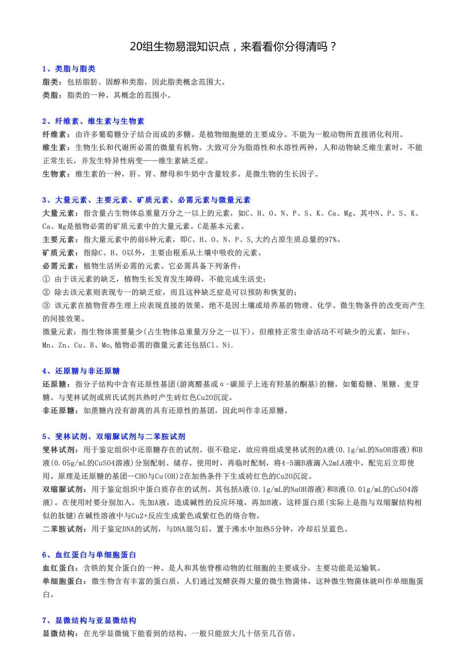 20组生物易混知识点来看看你分得清吗？【教育盘jiaoyupan.com】.pdf_第1页