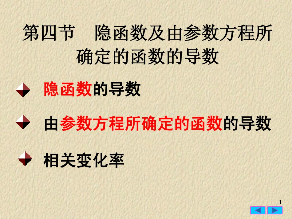 2(4)隐函数及由参数方程所确定的函数的导数.pdf_第1页