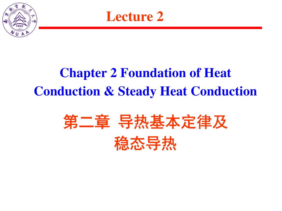 2-传热学(1)-导热.pdf_第2页