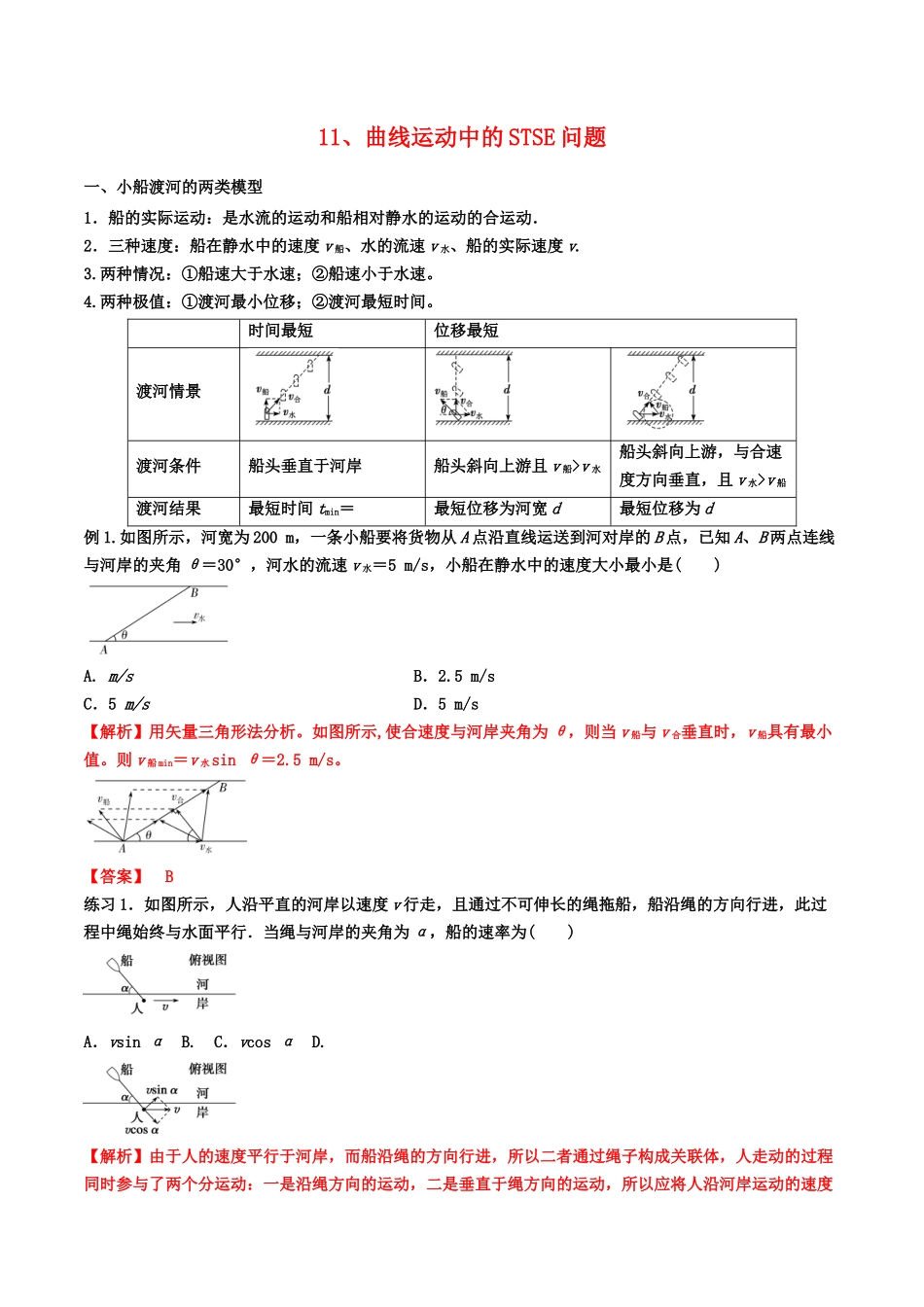 11、曲线运动中的STSE问题(学生版）-2022年高考物理尖子生培优专题.docx_第1页