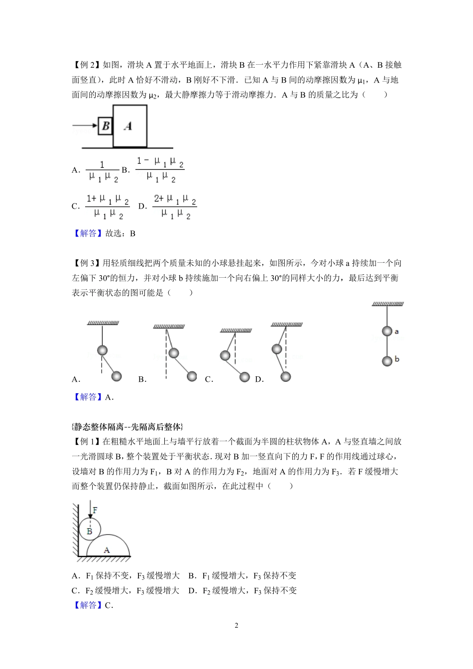 11整体隔离 临界问题-教师版.pdf_第2页