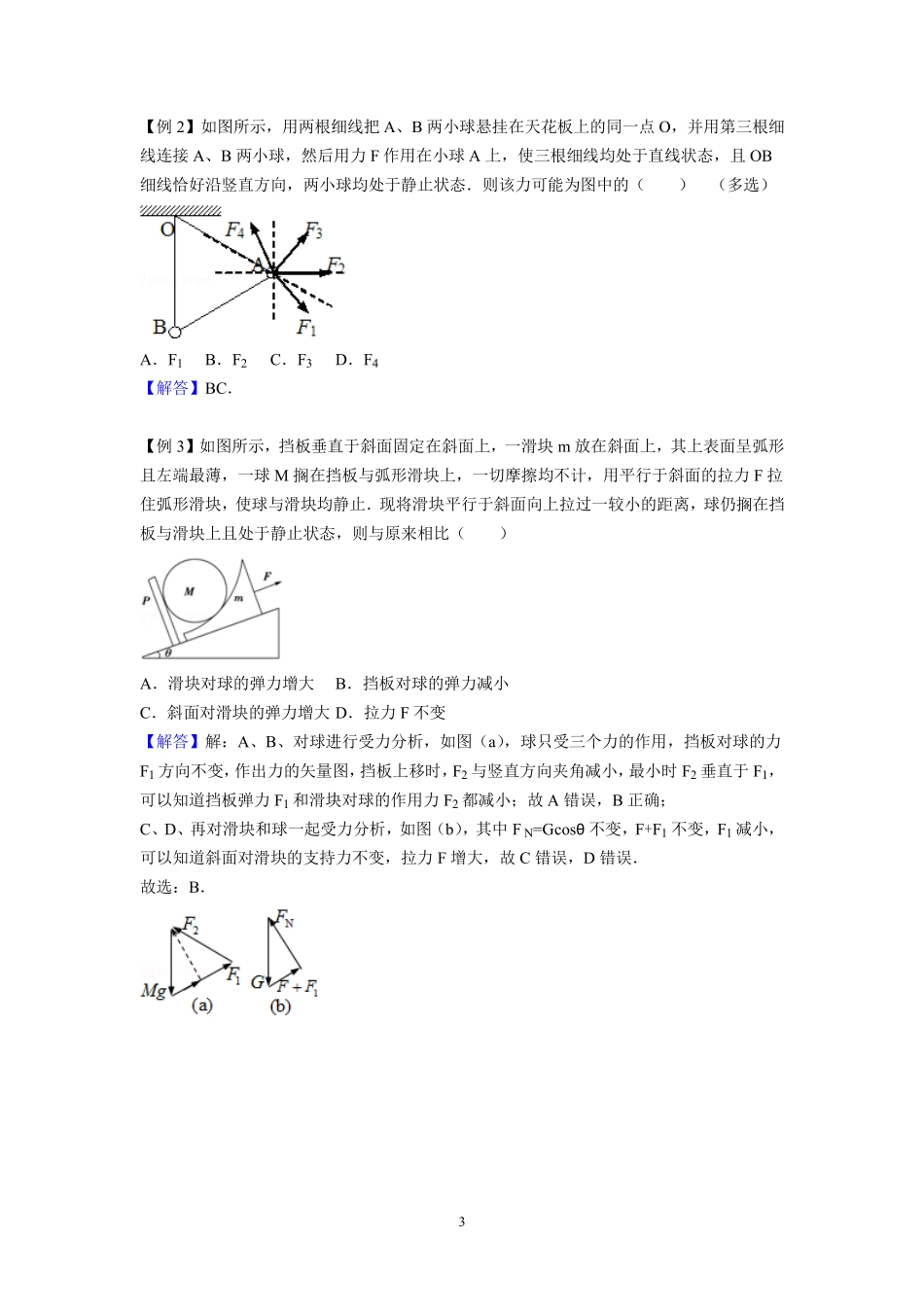 11整体隔离 临界问题-教师版.pdf_第3页