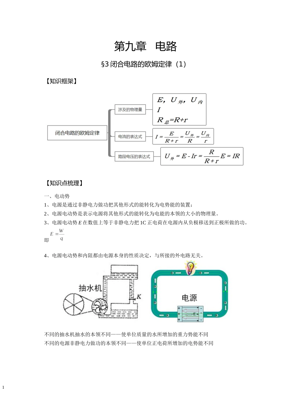10闭合电路的欧姆定律（1）-教师版.docx_第1页