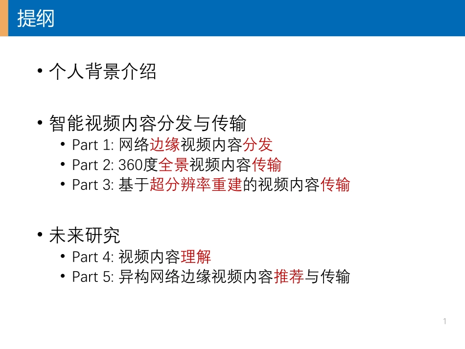 10 - 边凯归 - 北京大学 - 《智能视频内容分发、传输与理解》.pdf_第2页