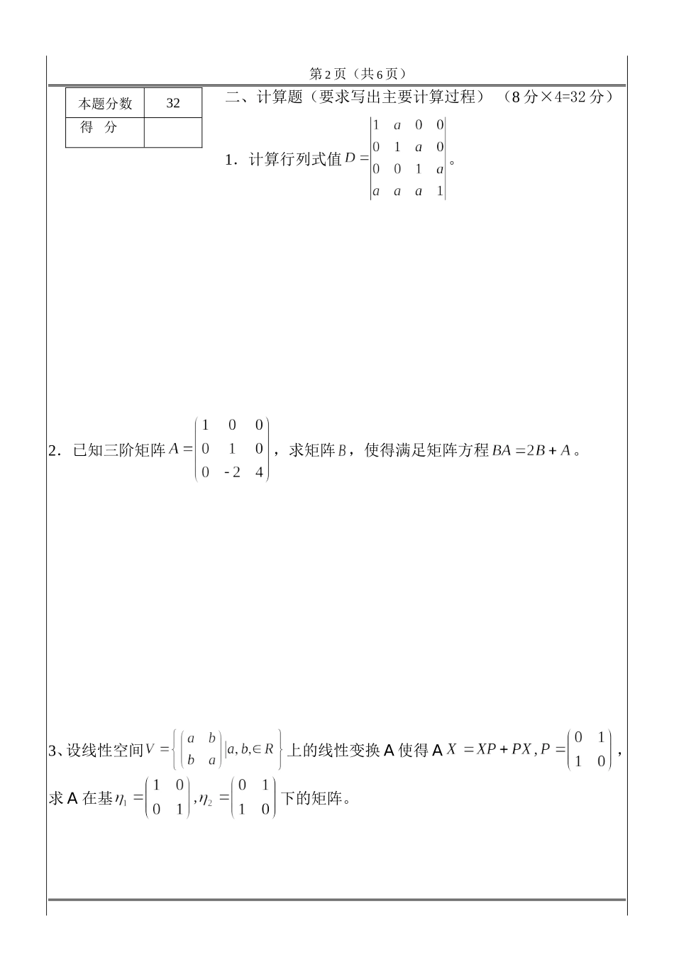 14-15-1线性代数试卷A (1).doc_第2页