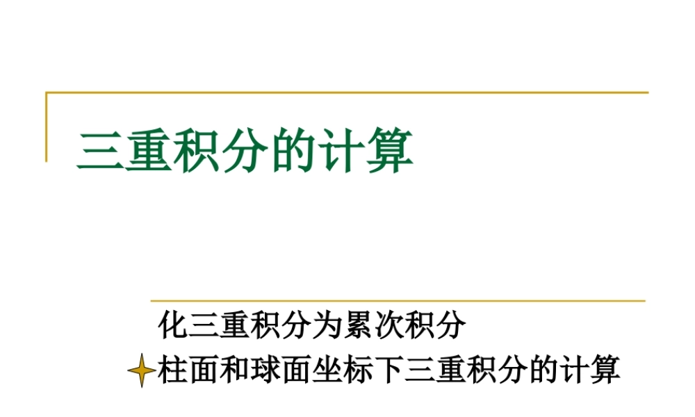 3 三重积分的计算-2.ppt