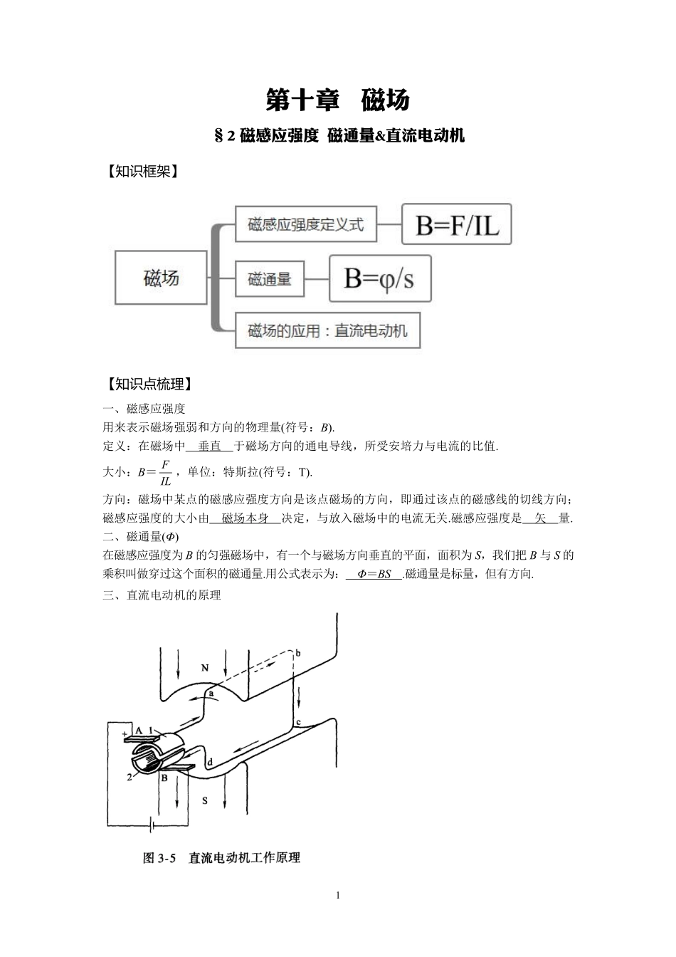 15磁感应强度 磁通量 直流电动机-教师版.pdf_第1页