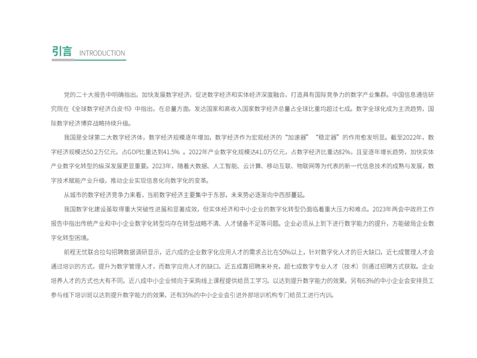 11.拉勾：2023年企业数字化转型组织力报告(1).pdf_第2页