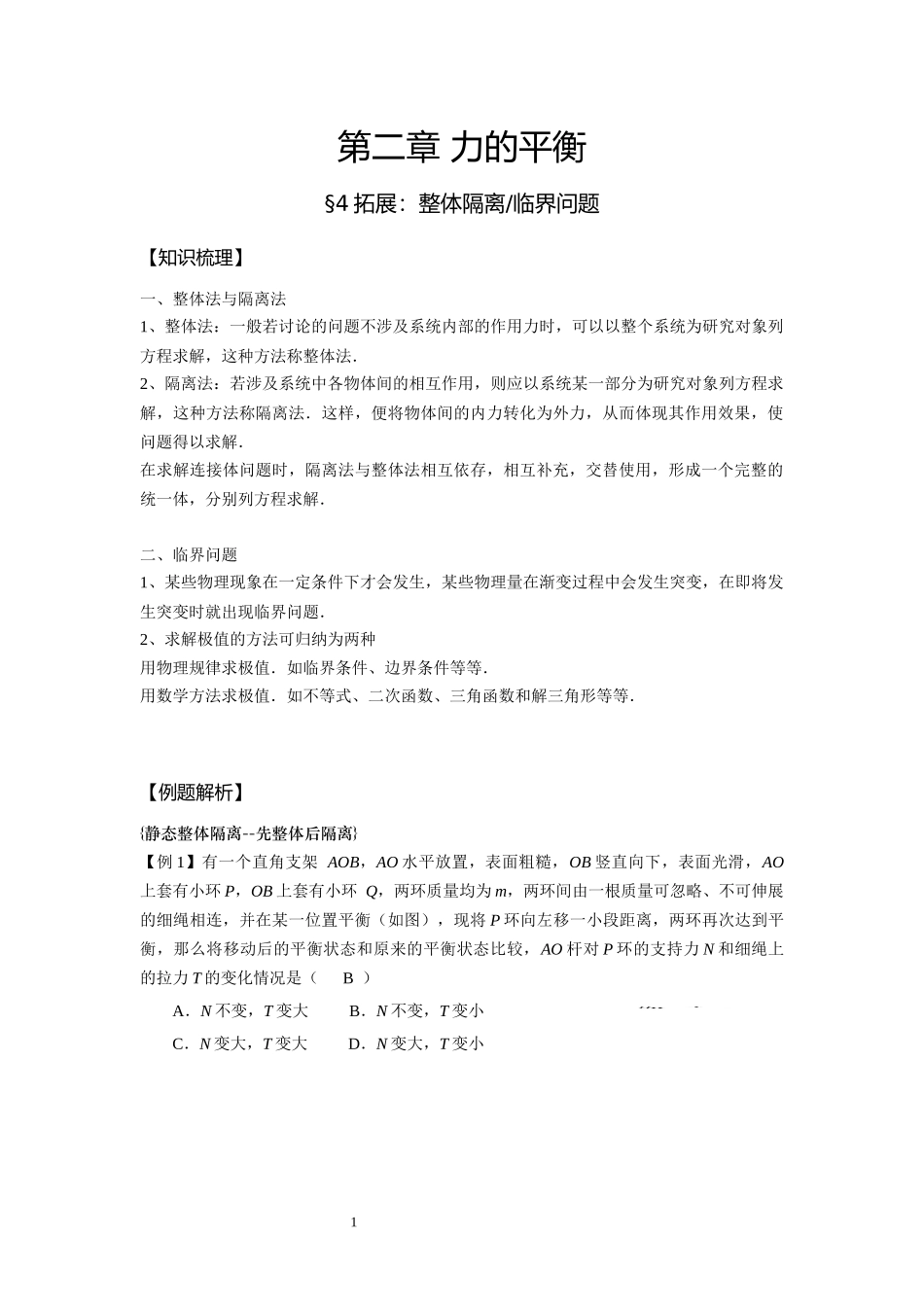 11整体隔离 临界问题-教师版.docx_第1页