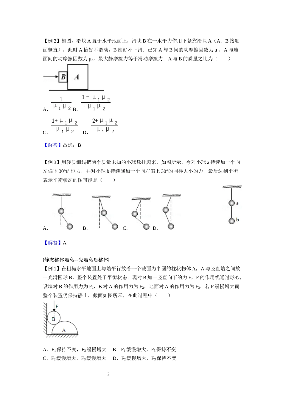 11整体隔离 临界问题-教师版.docx_第2页