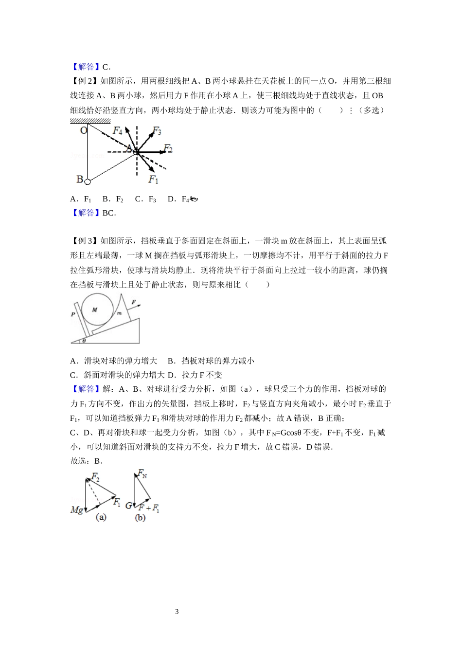 11整体隔离 临界问题-教师版.docx_第3页