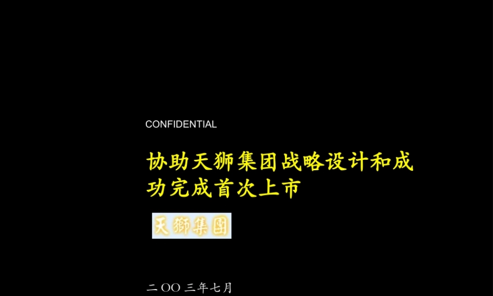 427 麦肯锡-2003年7月天狮集团战略设计和首次上市咨询报告(1).ppt