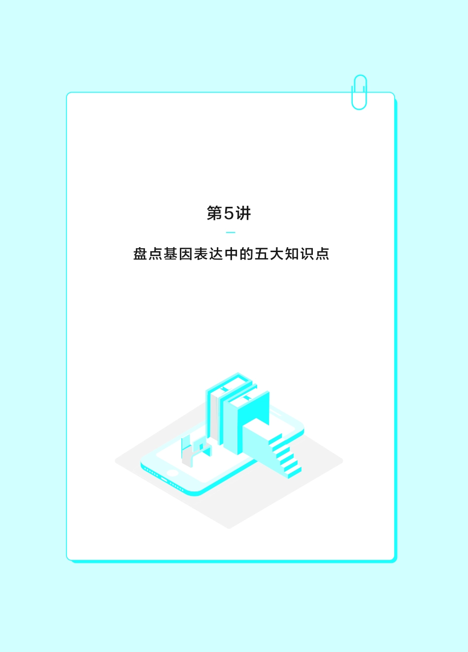 05.盘点基因表达中的两大过程(1).pdf_第1页