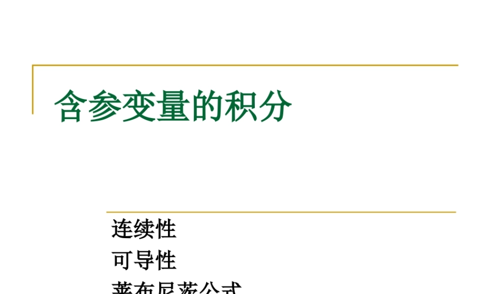 5 含参变量的积分.ppt