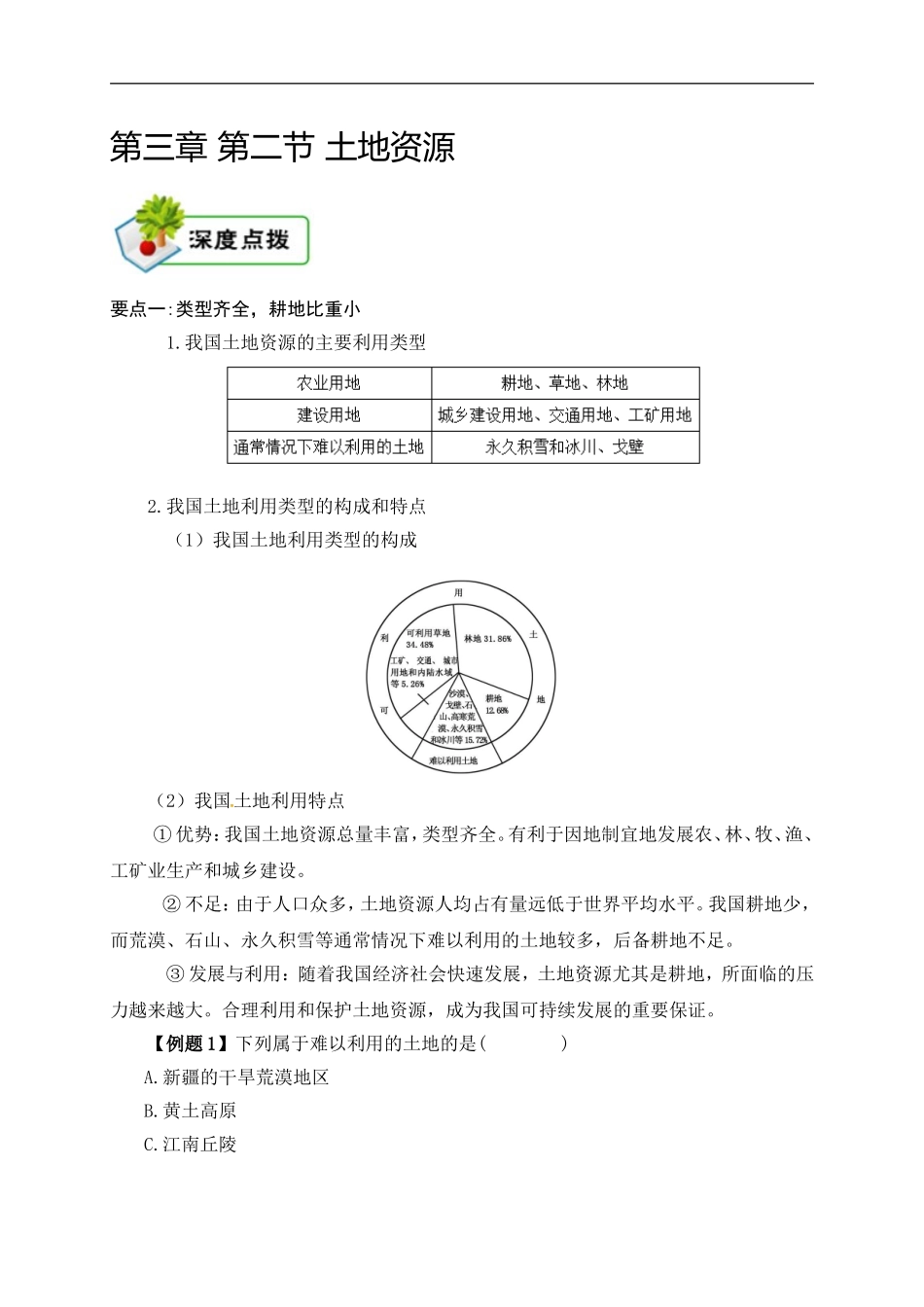 3.2第三章 第二节 土地资源.doc_第1页