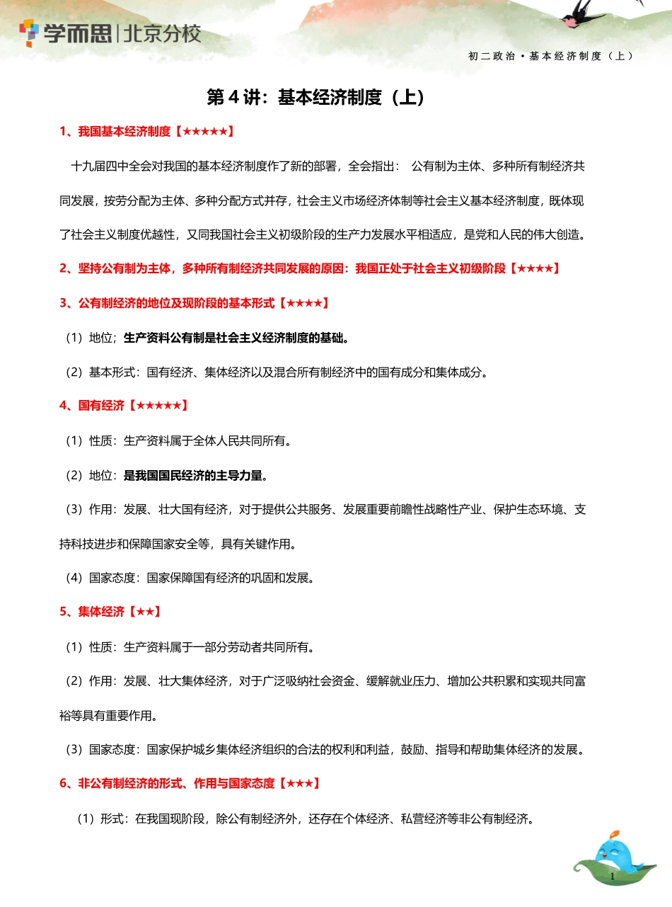 04 【基本经济制度（上）】知识总结(1).pdf_第1页