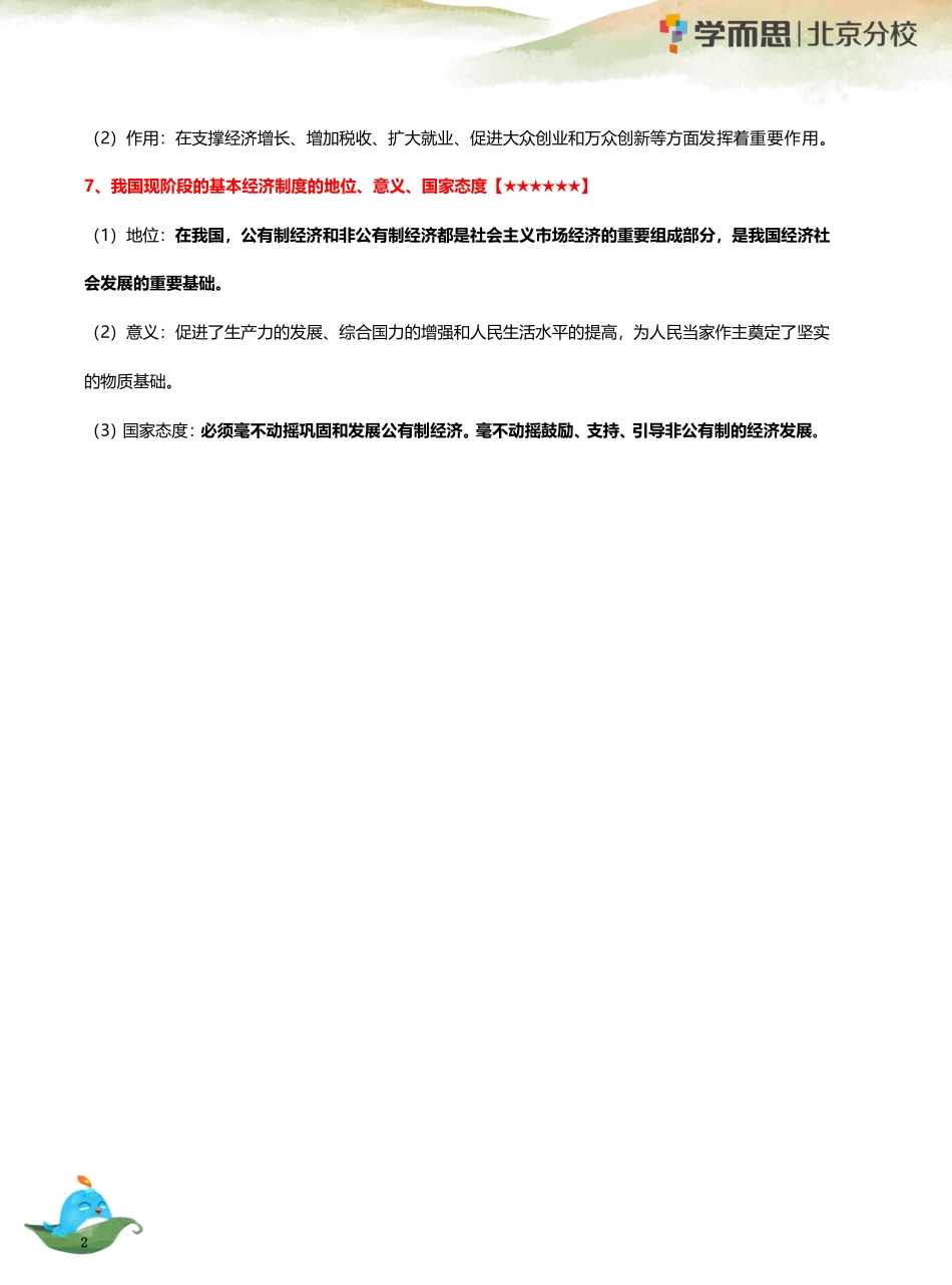 04 【基本经济制度（上）】知识总结(1).pdf_第2页