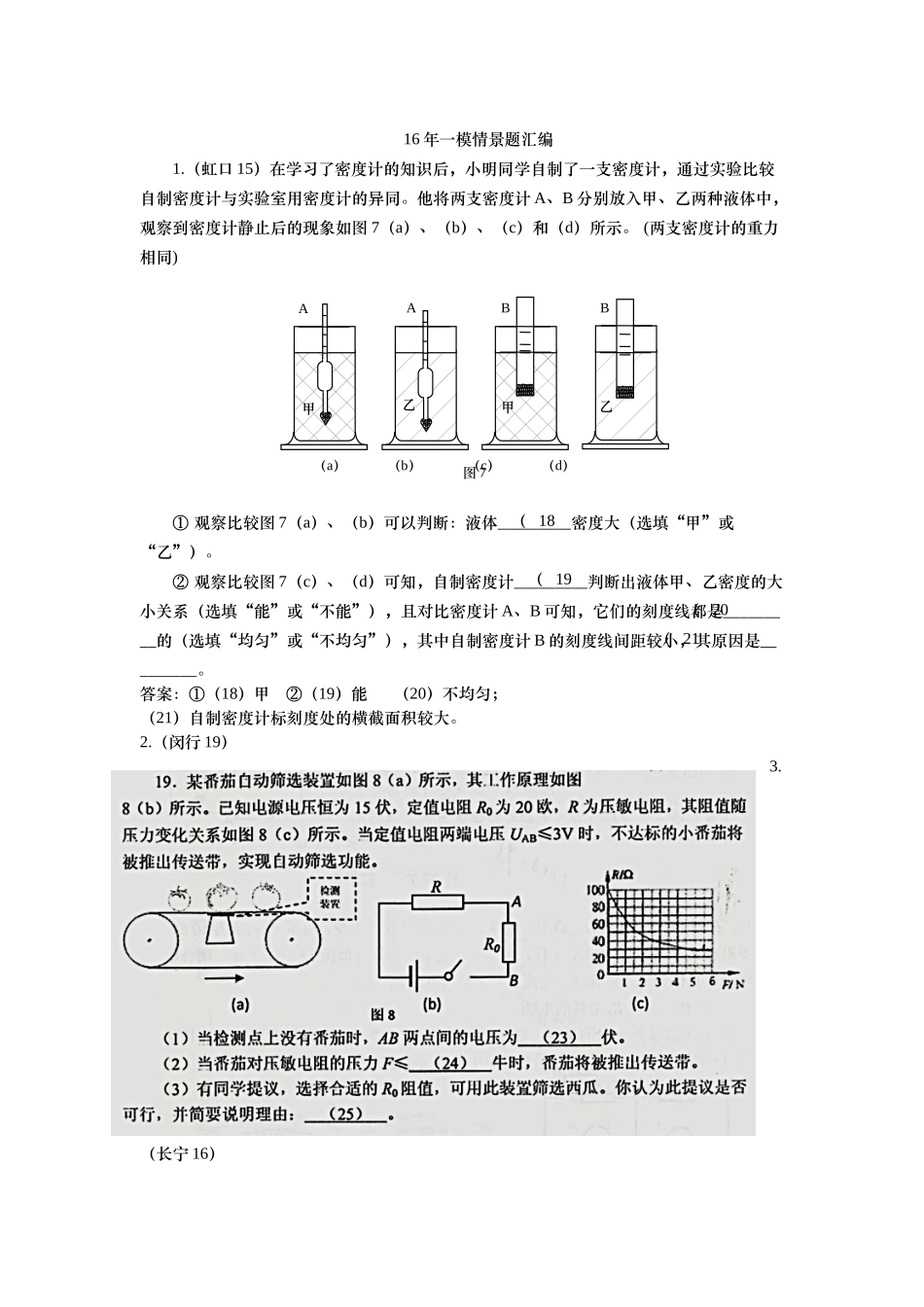 16年一模情景题汇编 教师版.docx_第1页