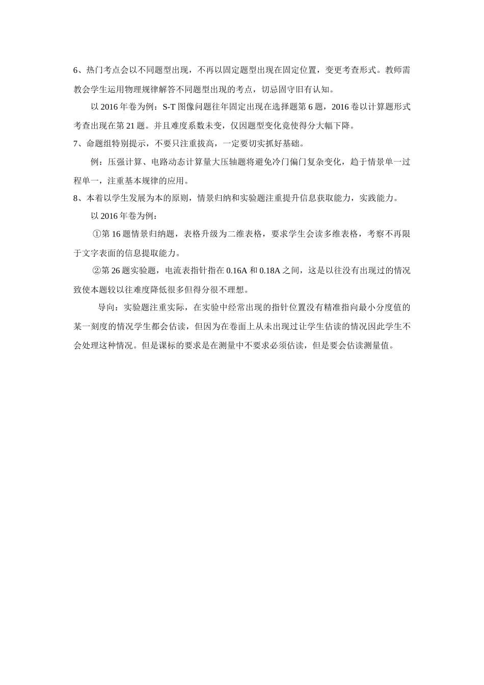 2016年上海市初中毕业统一学业考试物理试卷评价报告会总结——李宝鹤.docx_第2页