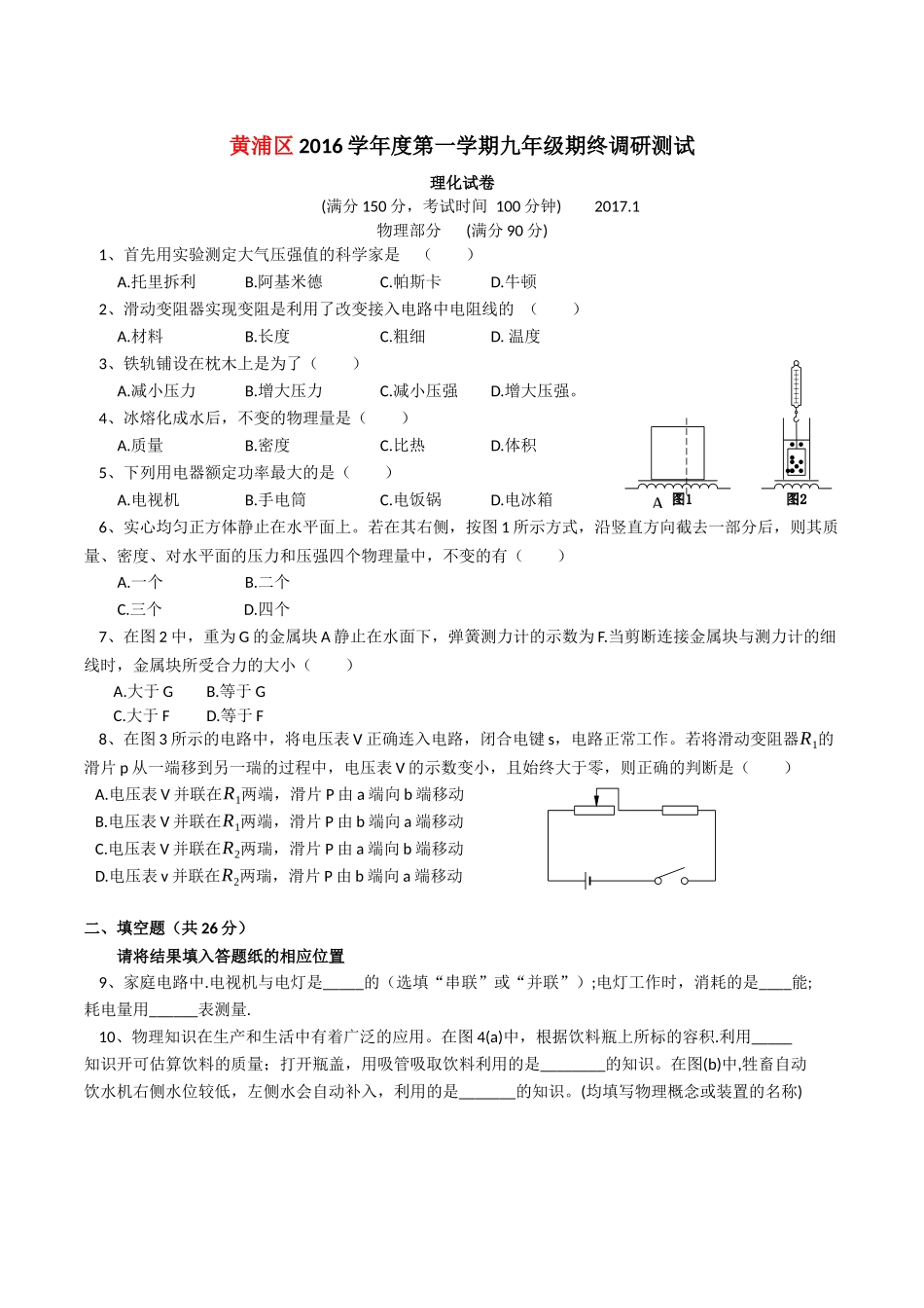 2017年黄浦区中考物理一模卷.docx_第1页