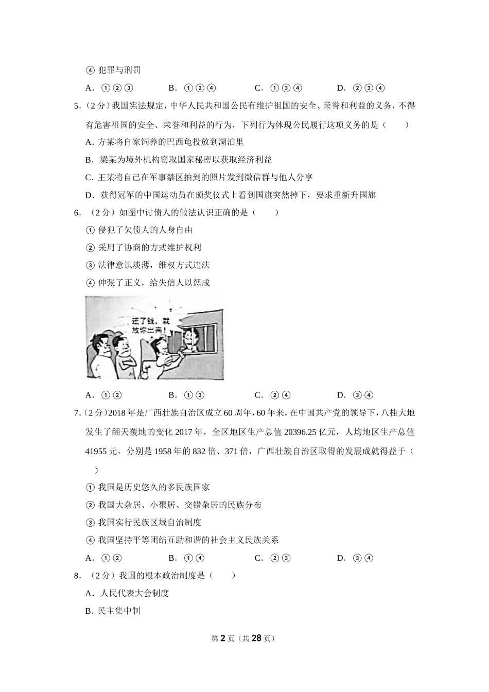 2018-2019学年北京市西城区八年级（下）期末道德与法治试卷_(1).doc_第2页