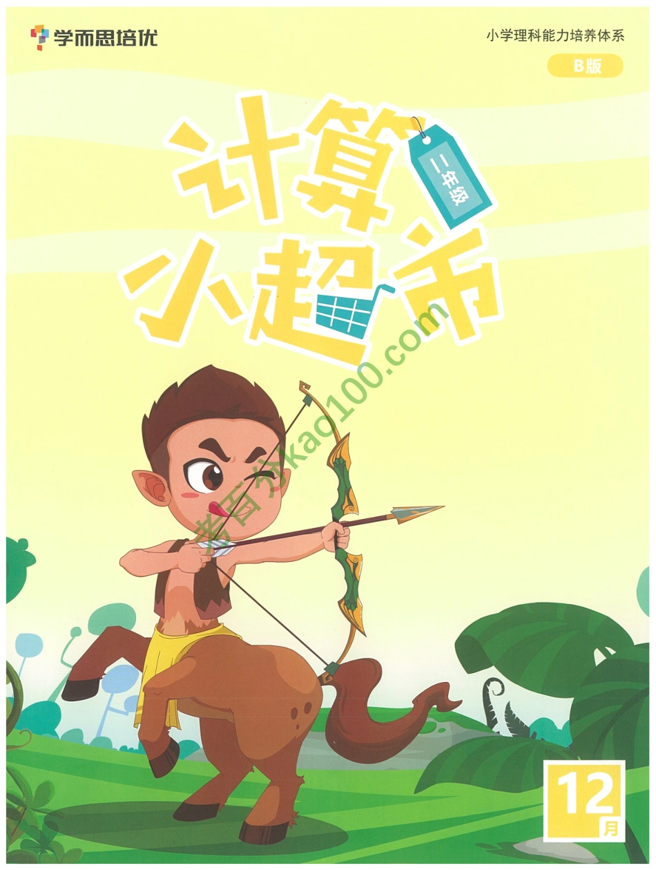 2020秋季二年级勤思班数学【12月计算小超市】【www.ximiyu.com】(1).pdf_第1页