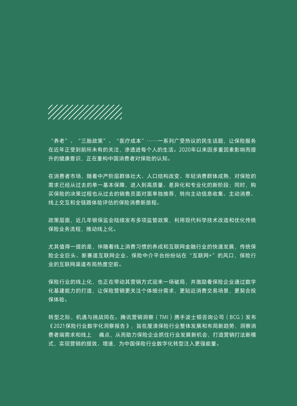 2021年保险行业数字化洞察报告-波士顿咨询+腾讯(1).pdf_第3页