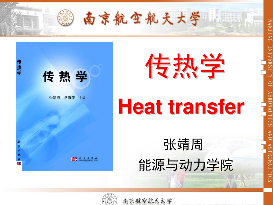 5-传热学(1)-导热.pdf_第1页