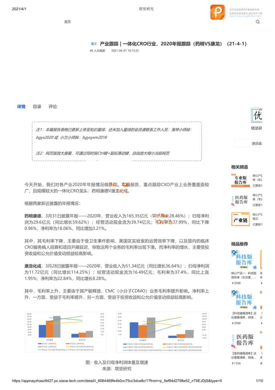 0401产业跟踪一体化CRO行业2020年报跟踪（药明VS康龙）_1_1【优选课程网www.youxuan68.com】.pdf_第1页