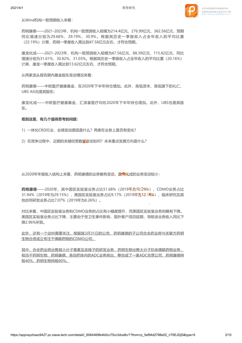 0401产业跟踪一体化CRO行业2020年报跟踪（药明VS康龙）_1_1【优选课程网www.youxuan68.com】.pdf_第2页