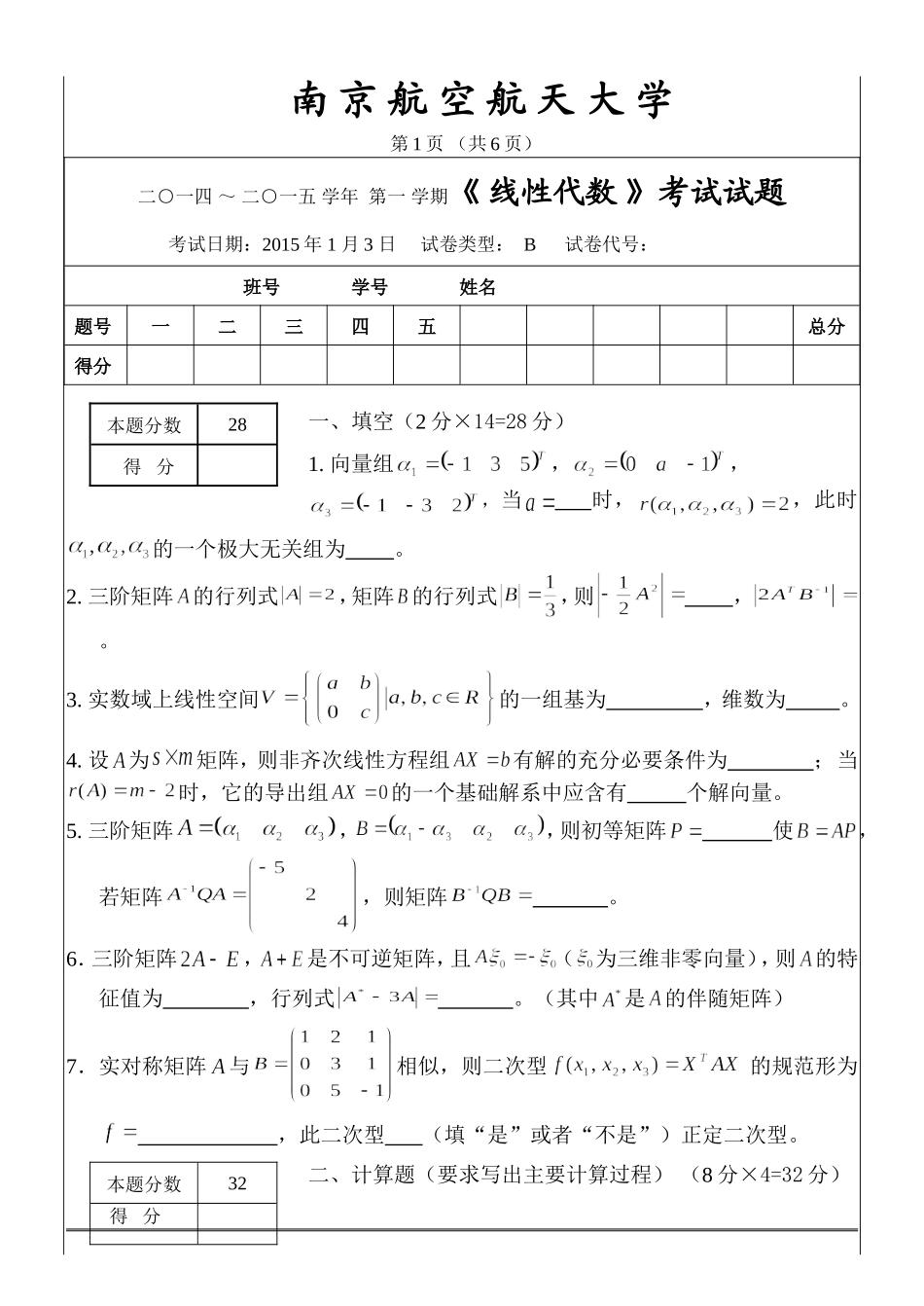 2014-2015-1线性代数试卷B(1).doc_第1页